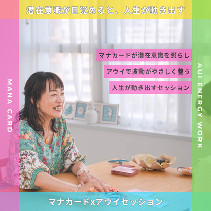 福袋✨スペシャル価格✨ マナカードxアウイセッション 60分 x 3回セット