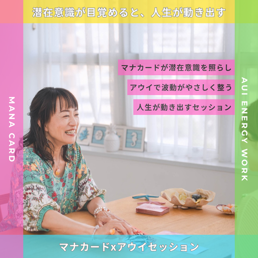 福袋✨スペシャル価格✨ マナカードxアウイセッション 60分 x 3回セット