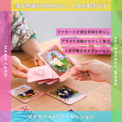 マナカードxアウイセッション(60分)