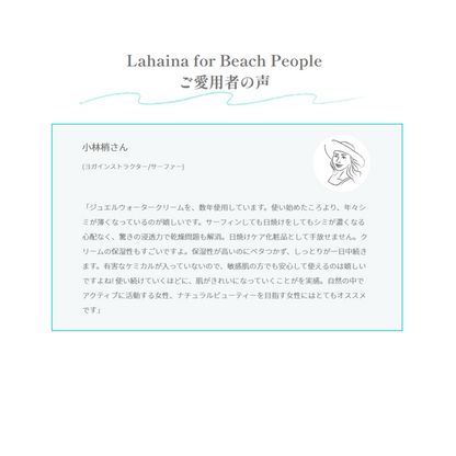 Lahaina for Beach People　『ジュエルモイスチャークリーム』